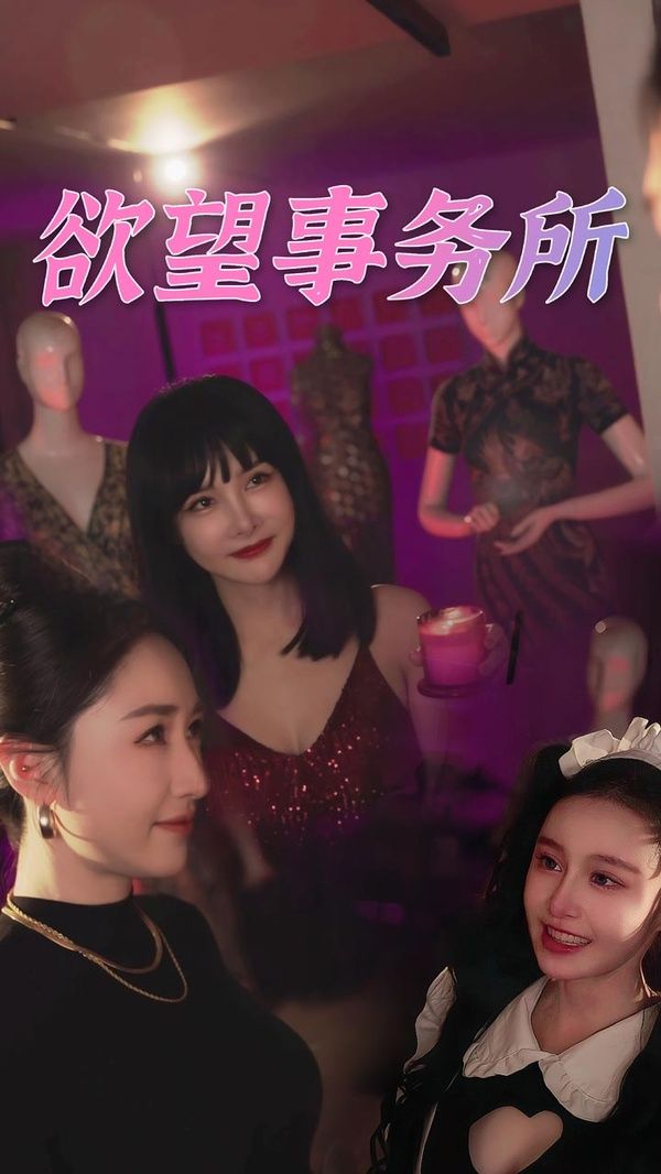 欲望事务所海报