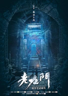 老九门海报