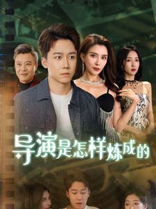 导Y是怎样炼成的海报