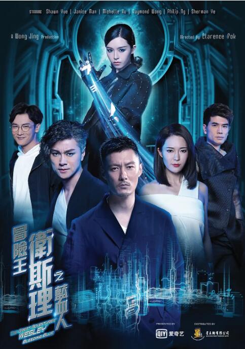 冒险王卫斯理之蓝血人海报