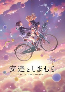 安达与岛村小剧场海报
