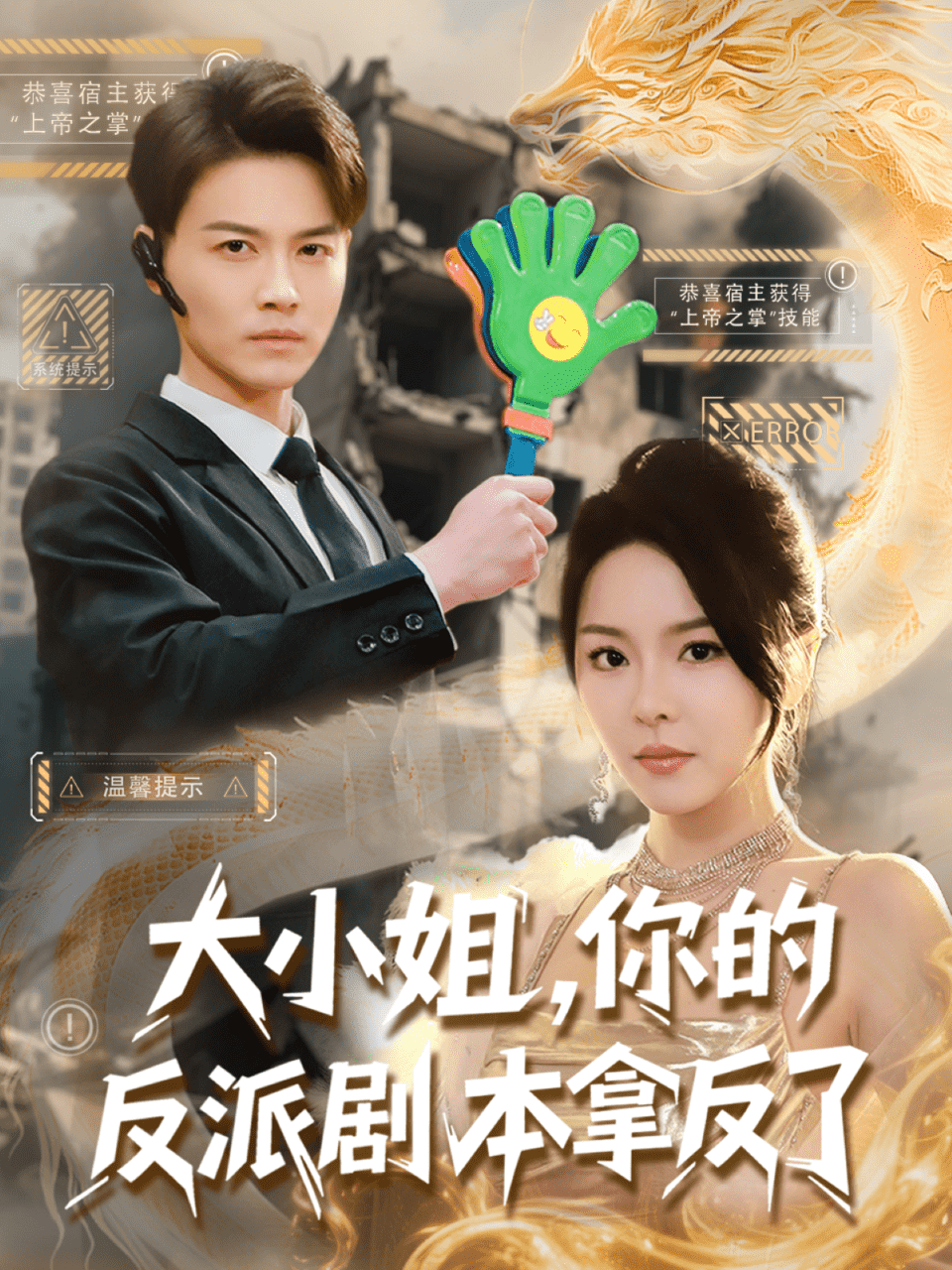 大小姐，你的反派剧本拿反了海报