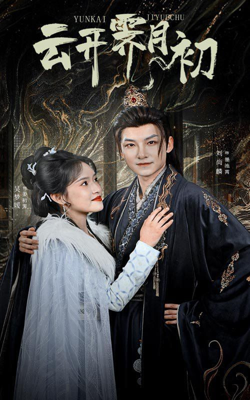 云开霁月初海报
