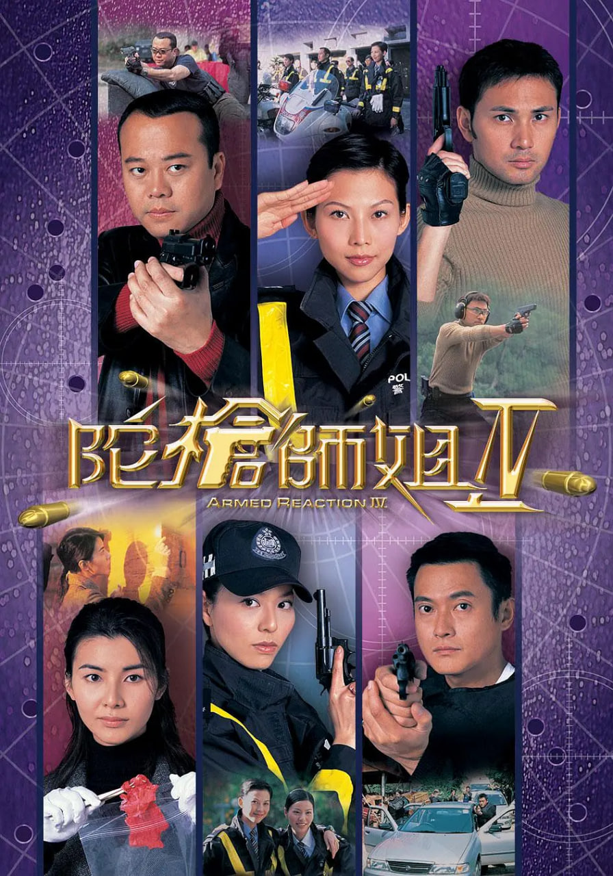 陀枪师姐4海报